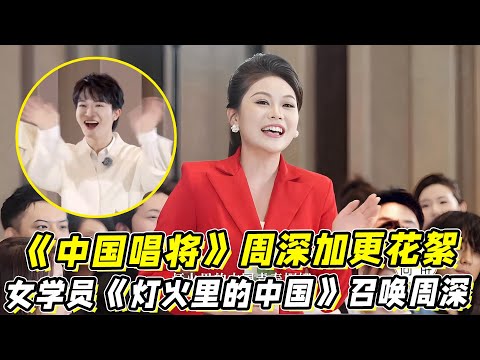 《中国唱将》周深加更花絮！女学员《灯火里的中国》召唤周深！真的太有爱了！