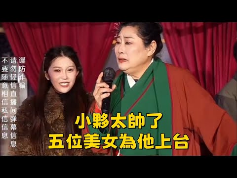 女孩想找個對象暖手，小夥太帥了，五位美女為他上台#王婆說媒#開封王婆#開封王婆太有梗了#王乾娘#開封乾娘