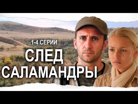 ЗАХВАТЫВАЮЩИЙ СЕРИАЛ / СЛЕД САЛАМАНДРЫ / 1-4 серии / Смотреть онлайн бесплатно