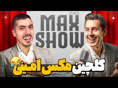 خنده دارترین قسمت های مکس امینی 🤣 دودول طلا