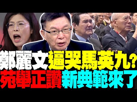 鄭麗文就職演說逼哭馬英九 苑舉正驚呼新典範了來了! "這席話"讓他大呼過癮