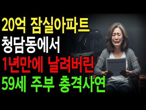 전재산이었던 20억 잠실아파트를 청담동에서 1년만에 날려버린 59세 주부의 충격사연 #오디오북 #노후사연 #시니어사연#시니어오디오북 #인생사연 #청담동