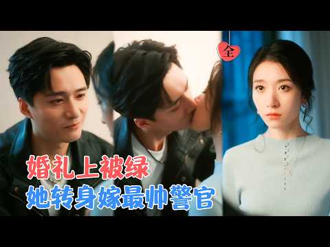 王格格&王皓祯 | 婚礼上潇洒离场，与曾从事危险职业、带着心理阴影的他相遇，两个婚礼泡汤人在村落共度花烛夜，从生命过客变成彼此依靠[MULTI SUB | FULL]#MiniDrama#精彩大陆短剧