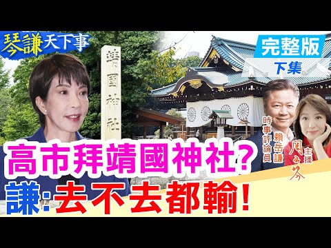 【#琴謙天下事】川普要高市別添亂！她還敢拜靖國神社？大陸加碼報復下一步？20251218 ‪@頭條開講HeadlinesTalk  ‪@中天新聞CtiNews