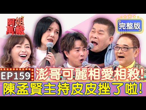 EP159完整版｜澎恰恰年輕超受女藝人歡迎？他竟被女藝人狂呼巴掌！和苗可麗相愛相殺！讓孟賢主持皮皮挫啦！｜澎恰恰、小亮哥、吳淑敏