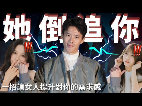 你淡定的態度，會讓女人對妳的需求感 500% 上升  🤯🤯🤯