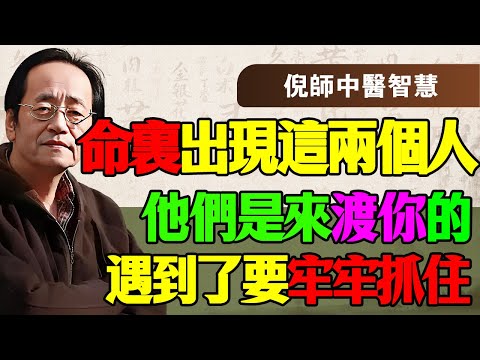 倪海厦：命裡出現這兩個人，是老天爺派來「渡」你的！一個救你的命，一個旺你的家！千萬別把貴人當仇人，聽懂了晚年無災無難！