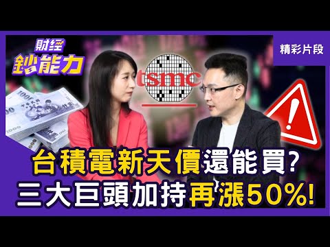 【精彩片段】台積電AI利多「飆新天價」還能買？明年「三大巨頭」加持再漲50%！ft.沈萬鈞｜趙慶翔 #財經鈔能力 20251001