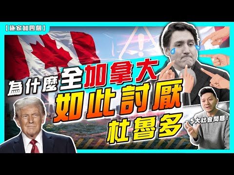 大話！他沒有辭職，還要停擺國會？⚠️｜加拿大人「最需要」的5大問題｜杜魯多「不合時宜」的政策犯眾憎🔥｜通脹、移民政策、搞笑炭排放、醫療、貿易轉差？【施家・#移民】 #施家加四個 #多倫多 #溫哥華