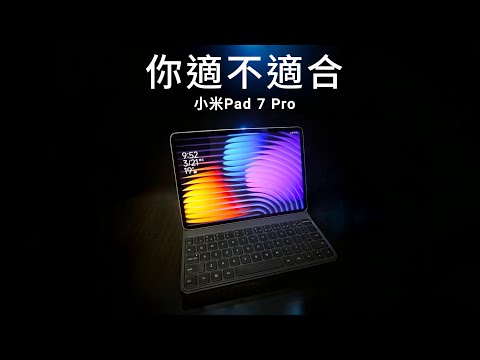 小米Pad 7 Pro值不值得入手，自費購入使用一週後測評