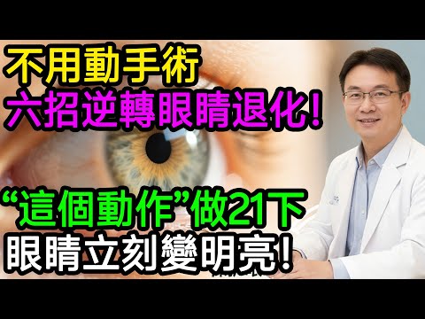眼睛乾澀、視力模糊？不用吃藥動手術！醫師教你做「這個動作」21下，眼睛立刻變明亮！逆轉眼部老化！#樂享養生 #健康知識 #護眼 #乾眼症 #白內障 #青光眼 #飛蚊症