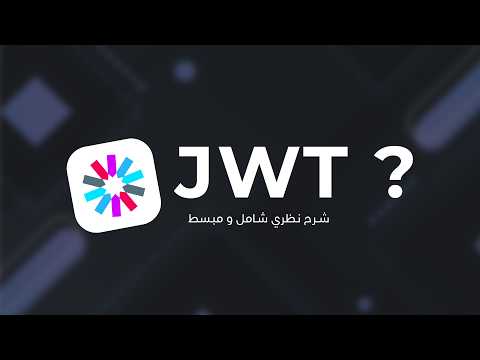 ما هو ال JWT | Json Web Token و كيف يعمل؟ What is JWT & How it works