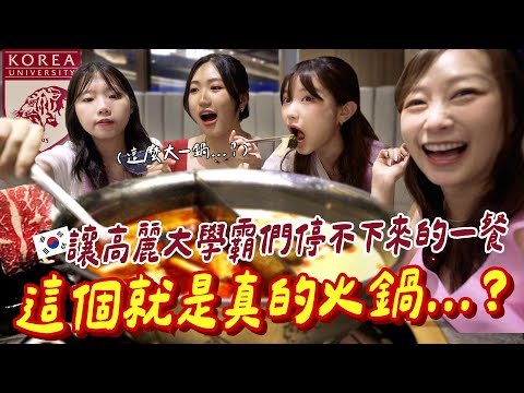 🇰🇷南韓名校高麗大學霸們的火鍋初體驗🐯眼睛跟不上的豐盛程度讓他們直接進入戒嚴狀態🤣【咪蕾帶你去台灣－高麗大的校外旅行Ep.4】