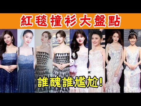女星紅毯撞衫太尷尬！熱巴唐藝昕連撞6次，趙露思和熱依紮兩種風格，倪妮沒輸過，楊穎險贏秀智#鞠婧禕#楊穎#趙露思#白鹿#裴秀智#迪麗熱巴