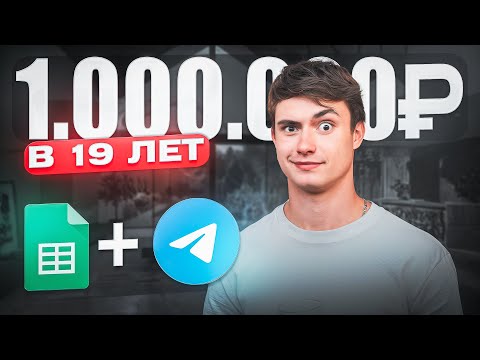 Как в 19 лет я стал миллионером? Правдивая история успеха