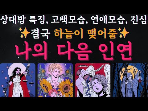 [타로연애운] 하늘이 맺어줄 나의 다음 인연 🌸 상대방 특징, 고백모습, 연애모습, 진심, 관계성💥#연애운 #속마음 #운명 #인연