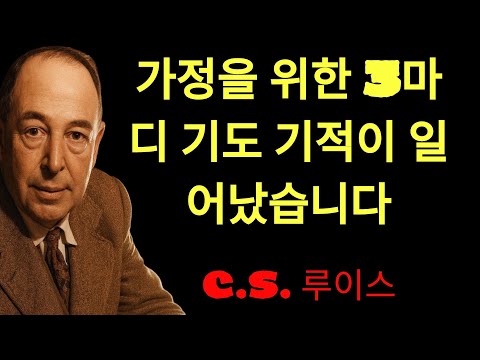 c.s. 루이스의 지혜 | 가정을 위한 기도, 이 ‘3마디’만 했더니 기적이 일어났습니다