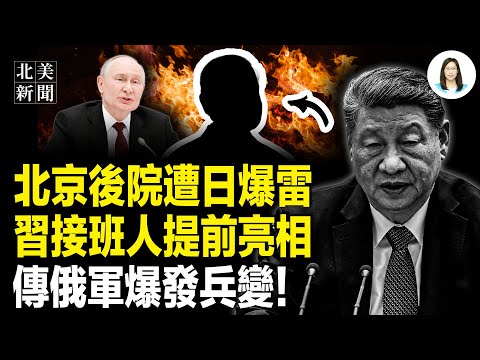 高市聯合中亞5國出擊！三線包夾中共；《新聞聯播》罕見反常操作！鏡頭指向一人；普京突翻臉炮擊土耳其船 俄軍前線部隊疑爆發兵變，李家超入圍年度暴君【北美新聞】