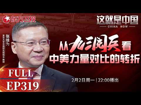 这就是中国 第319期：从九三阅兵看中美力量对比的转折｜#中美对比｜#中国军事｜#中美网络空间博弈｜#九三阅兵｜#张维为｜#这就是中国｜China Now｜FULL