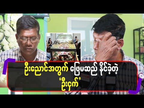 ဦးညောင်အတွက် ဖြေမဆည်နိုင်ခဲ့တဲ့ ”ဦးငှက်”