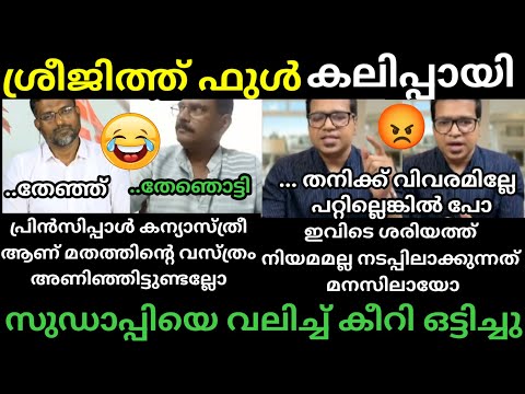 ശ്രീജിത്ത് ഒരേ പൊളി🔥 കത്തിച്ചു🔥| Sreejith panickar latest| Debate troll |#trollmalayalam 