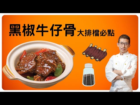 黑椒牛仔骨/黑胡椒加蒜蓉香味/在家煮黑胡椒汁/大排檔風味/超簡單輕鬆容易在家做/色香味俱全/簡單醃牛仔骨方法/