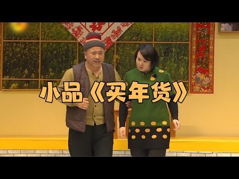 Zhao Benshan and Liu Neng perform a hilarious skit about buying New Year's goods. #Watchitandlaugh