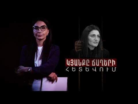 Ղալաթ եմ արել. մտա միլ պետի տուն. կանանց բանտի Բուբուշը. կյանքը ճաղերի հետևում