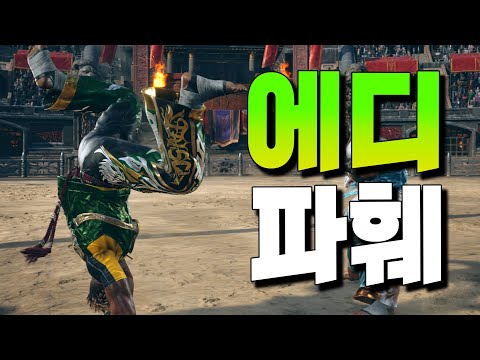 [철권8] 에디파훼 -  얘도 날뛰기 전에 막아보자