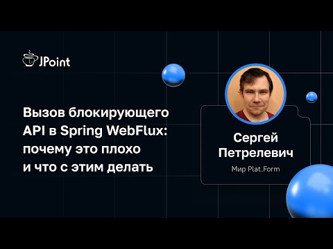 Сергей Петрелевич (Мир Plat.Form) — Вызов блокирующего API в Spring WebFlux