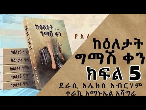ከእለታት ግማሽ ቀን ክፍል 5 በአሌክስ አብረሃም ተራኪ አማኑኤል አሻግሬ  On Chagni Media 2013