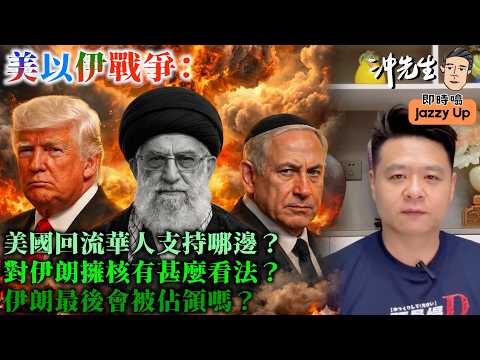 美以伊戰爭：美國回流華人支持哪邊？對伊朗擁核有甚麼看法？伊朗最後會被佔領嗎？｜沖出黎講