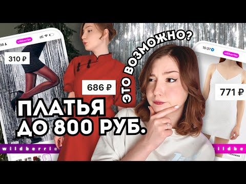 🎄🤔 Checking out CHEAP New Year's dresses ✨from WILDBERRIES✨