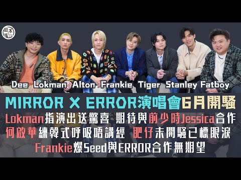 MIRROR X ERROR丨Lokman & Fatboy預告演出內容丨Dee練韓式呼吸迎戰Stanley丨Alton期待見Jessica丨Frankie對ERROR無期望丨Tiger會保護自己
