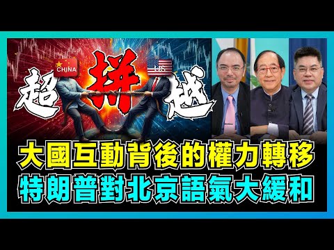 大國互動背後的權力轉移，特朗普對北京語氣大緩和！｜特朗普急 call 習近平藏什麼玄機，大豆、波音、TikTok 擺上台面，中國「抓大放小」讓美國沒轍？【屈機小世界 EP229-1】