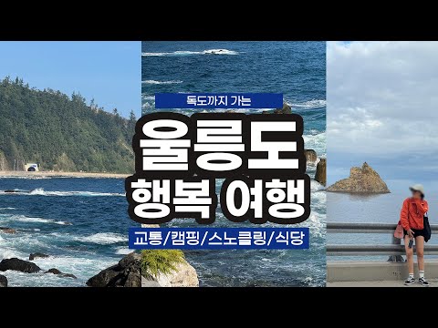 Traveling to Ulleungdo without spending a fortune / Dokdo, restaurants, camping, transportation, ...