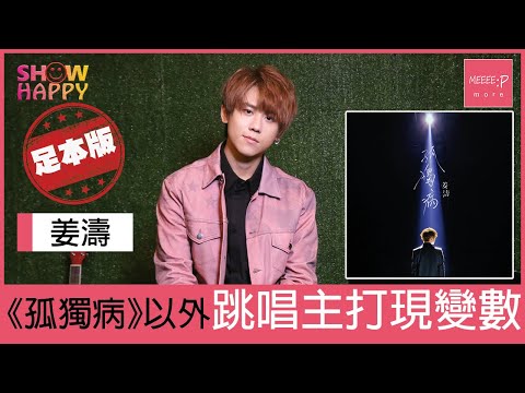姜濤《孤獨病》以外跳唱主打現變數(足本版訪問)