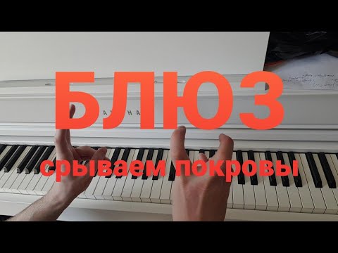 блюзовый лад НА САМОМ ДЕЛЕ: блюз НЕ для самых ленивых