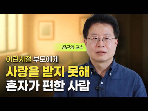 가까울수록 관계가 불안한 사람 (장근영 교수)