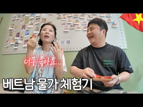 한국 물가만 느끼며 살아온 K-엄마와 첫 베트남 물가 체험기 [베트남2]