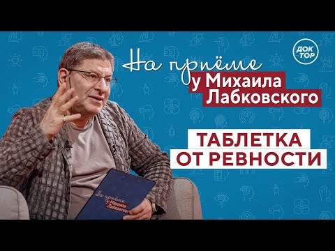 Таблетка от РЕВНОСТИ // На приёме у Михаила Лабковского // ПРЕМЬЕРА нового сезона!