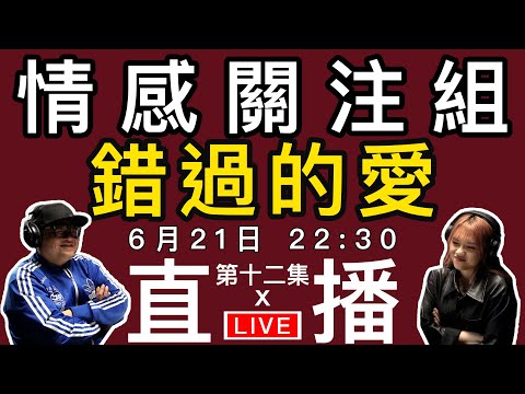 情感直播｜分享那些年，你錯過了的愛情｜EP12