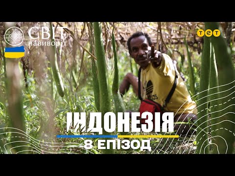 Традиції племені Дані: як стати воїном та як відреставрувати мумію. Світ навиворіт 8 випуск