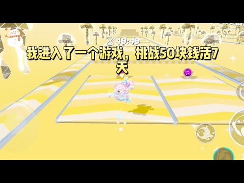 我进入了一个游戏，挑战50块钱活7天，胜利者奖金1.2亿。这里一瓶水15元，一块三明治40元，大家都说我死定了#一口气看完 #小说 #故事