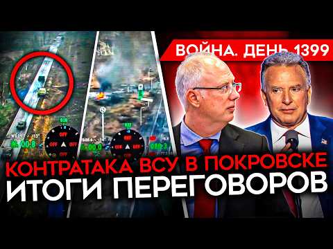 ДЕНЬ 1399. КОНТРАТАКА ВСУ В ПОКРОВСКЕ/ ГЕНЕРАЛЫ УБЕЖДАЮТ ПУТИНА ВОЕВАТЬ/ РАЗГРОМ РОССИЙСКОЙ КОЛОННЫ