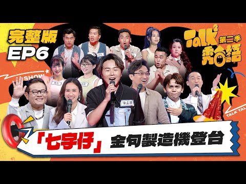 【Talk Talk秀台語 第二季】完整版EP6｜小琉球王子 陳孟賢化身八點檔惡女陷淘汰危機？博士級評審「七字仔」製造機登台｜吳姍儒 浩子 許效舜 黃豪平 吳國禎｜全台第一台語脫口秀選秀｜公視台語台