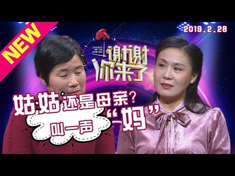 【NEW】涂磊情感《谢谢你来了》20190226：姑姑还是母亲？生和养的挣扎，叫一声妈妈！