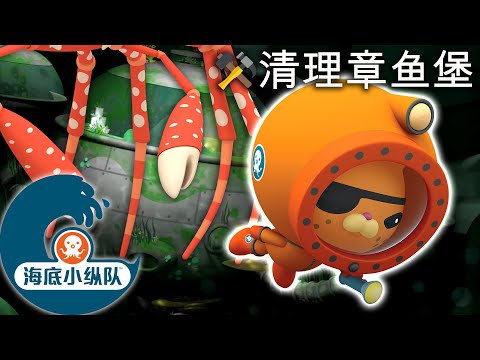 海底小纵队 - ⚒️ 清理章鱼堡 ✨ | 集完整版