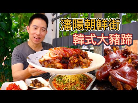 瀋陽百年朝鮮美食街，138元大豬蹄 vs15元紫菜包飯，那個比較值？