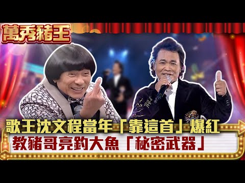 歌王沈文程當年「靠這首」爆紅 教豬哥亮釣大魚「秘密武器」【萬秀豬王】EP14 沈文程